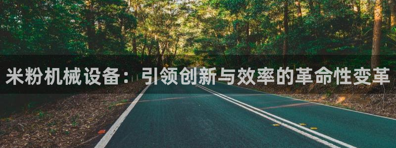 九游会最新网站：米粉