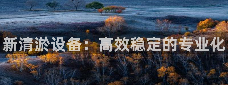 登陆九游会：新清淤设